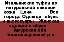 Итальянские туфли из натуральной лаковой кожи › Цена ­ 4 000 - Все города Одежда, обувь и аксессуары » Женская одежда и обувь   . Амурская обл.,Благовещенский р-н